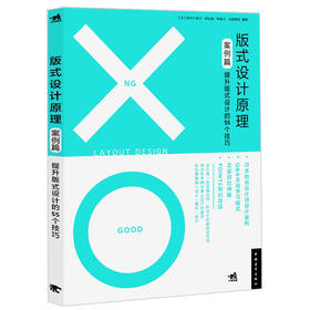 版式设计原理案例篇：提升版式设计的55个技巧 版式设计田中久美子日本网页设计师排版设计技巧商标图案设计方法配色书艺术设计书