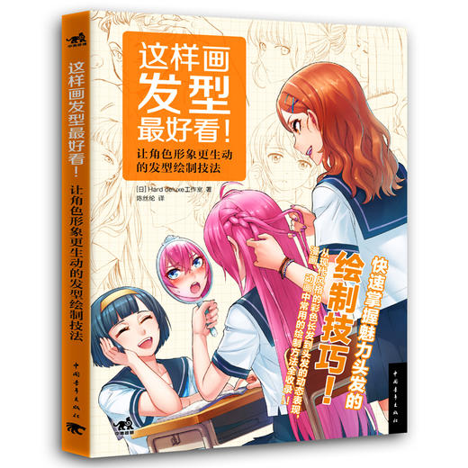 新书这样画发型很好看 绘制技巧 头发动态表现漫画角色表情日本动漫绘画技法教程美术简笔画铅笔素描书男生女生美少女基础入门教程 商品图0