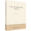 汉语儿童不确定性表达习得研究 商品缩略图0