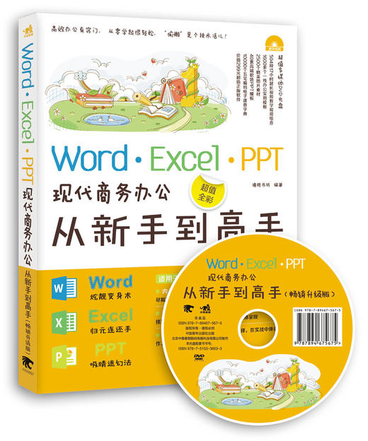 赠光盘Word·Excel·PPT现代商务办公从新手到高手畅销升级版计算机应用基础表格制作教程书officel函数文员软件电脑入门2017书籍 商品图1