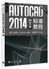 AutoCAD 2014 中文版标准教程 商品缩略图0