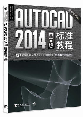 AutoCAD 2014 中文版标准教程