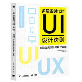 多设备时代的UI设计法则：打造完美体验的用户界面  UI UX UE 用户体验 用户界面图标设计多媒体互聊网APP界面设计书