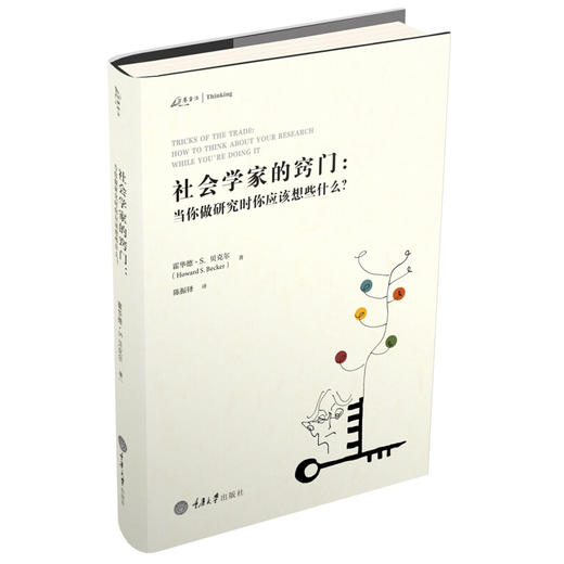 社会学家的窍门：当你做研究时你应该想些什么 商品图0