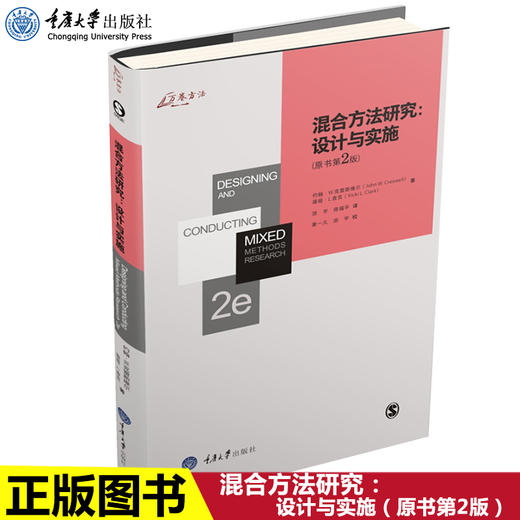 正版 混合方法研究：设计与实施（原书第2版）约翰W克雷斯维尔薇 商品图0