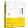 逆袭吧，PPT演讲菜鸟—如何用双7法则做一场成功的PPT演讲 ppt达人 炼成记职场办公软件函数表格图形计算机基础PPT模板演练 商品缩略图0