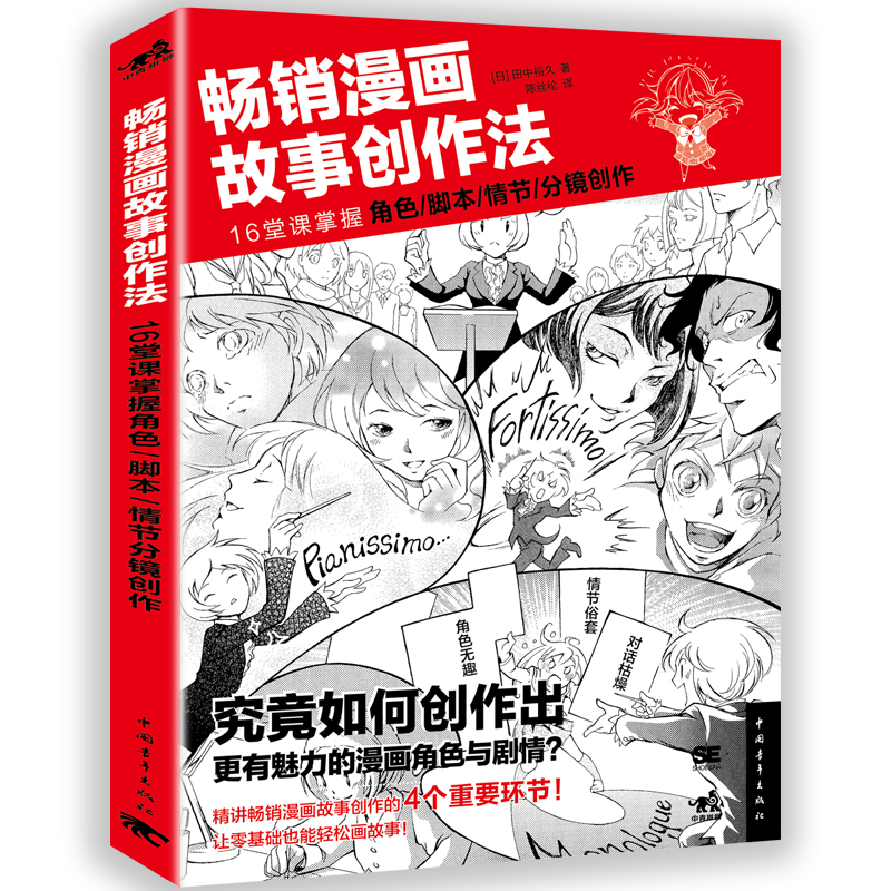 新书畅销漫画故事创作法：16堂课掌握角色、脚本、情节、分镜创作 漫画教程书绘画技法插画设计绘画日本人气绘师漫画技法基础入门