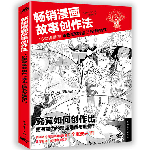 新书畅销漫画故事创作法：16堂课掌握角色、脚本、情节、分镜创作 漫画教程书绘画技法插画设计绘画日本人气绘师漫画技法基础入门 商品图0