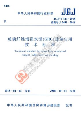 玻璃纤维增强水泥（GRC）建筑应用技术标准JGJ/T 423-2018