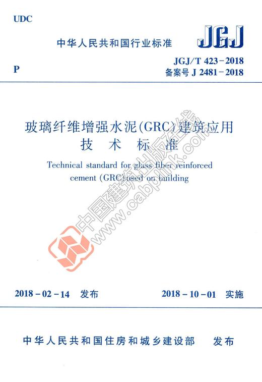 玻璃纤维增强水泥（GRC）建筑应用技术标准JGJ/T 423-2018 商品图0