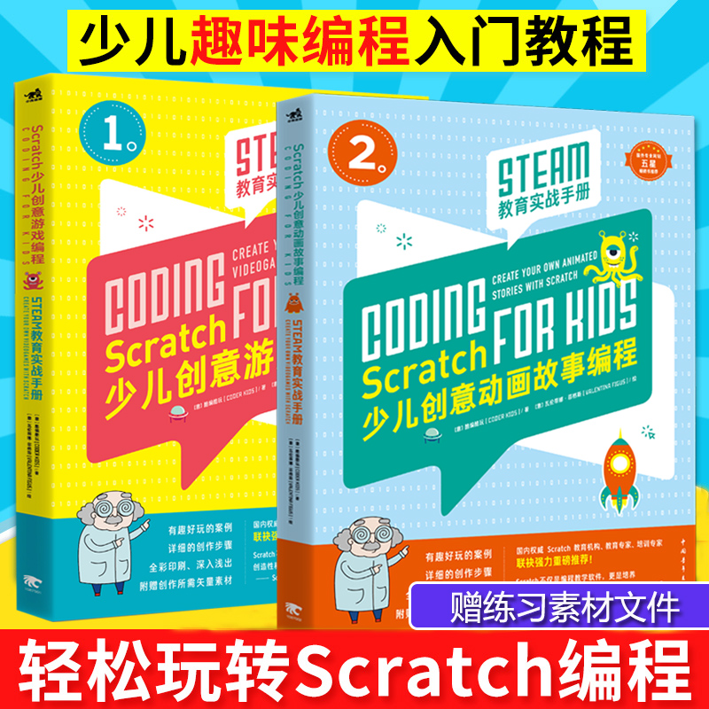 Scratch程序设计教程共2本 Scratch少儿创意动画故事编程  Scratch少儿创意游戏编程入门自学软件儿童计算机网络儿童趣味动画游戏