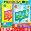 Scratch程序设计教程共2本 Scratch少儿创意动画故事编程  Scratch少儿创意游戏编程入门自学软件儿童计算机网络儿童趣味动画游戏 商品缩略图0