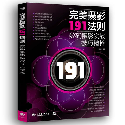 完美摄影191法则:数码摄影实战技巧精粹 摄影教程书籍入门教材 单反相机讲解构图 学风光人像摄影手册大全技巧艺术数码作品集技巧 商品图0