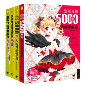 全套4册漫画素描5000例角色综合篇 人物与服饰篇 漫画技法标准教程美少女篇 综合篇 美术绘画素描画画书成人儿童零基础约绘美少女