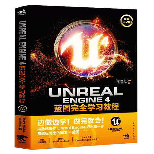 全新正版 Unreal Engine 4蓝图完全学习教程 典藏中文版 3D游戏入门教程  虚幻引擎开发 游戏编程教材游戏制作游戏设计与开发书籍 商品图1