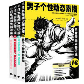 日本漫画大师讲座套装（13-16册）共4本 新手学漫画素描技法从入门到精通动漫人物绘画入门自学零基础美术绘画成人学动漫教材书籍