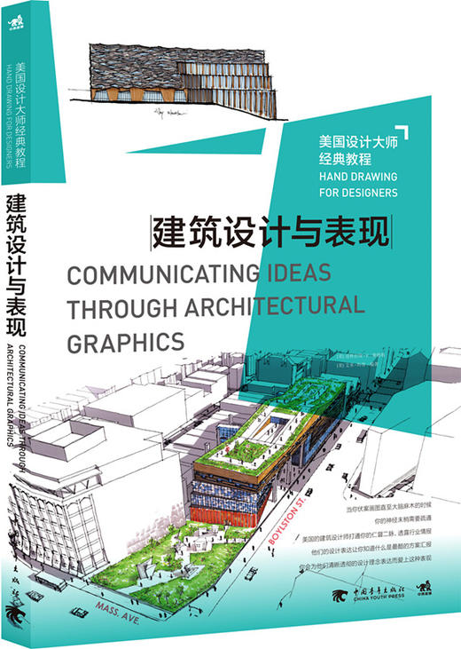 美国设计大师经典教程:建筑设计与表现 商品图0