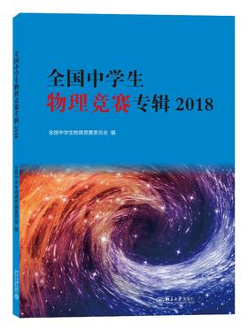 《全国中学生物理竞赛专辑2018》