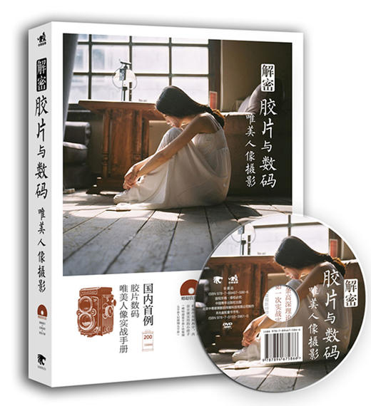 包邮现货/解密胶片与数码唯美人像摄影  送DVD 作者 蜂鸟、POCO人像摄影达人，人像摄影畅销书作者One象揭秘人像摄影的秘密 商品图2