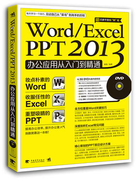 中青雄狮正版 Word/Excel/PPT 2013办公应用从入门到精通 送DVD学习光盘 办公软件 office办公技巧