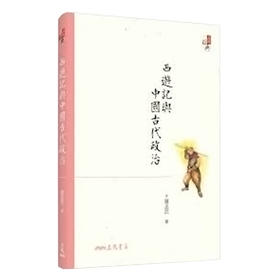 【中商原版】西游记与中国古代政治(六版) 西游记与中国古代政治(六版) 台版原版 萨孟武 萨孟武 三民书局