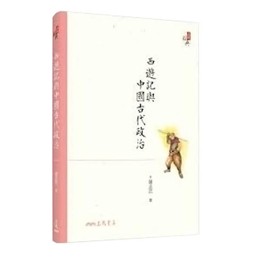 【中商原版】西游记与中国古代政治(六版) 西游记与中国古代政治(六版) 台版原版 萨孟武 萨孟武 三民书局 商品图0