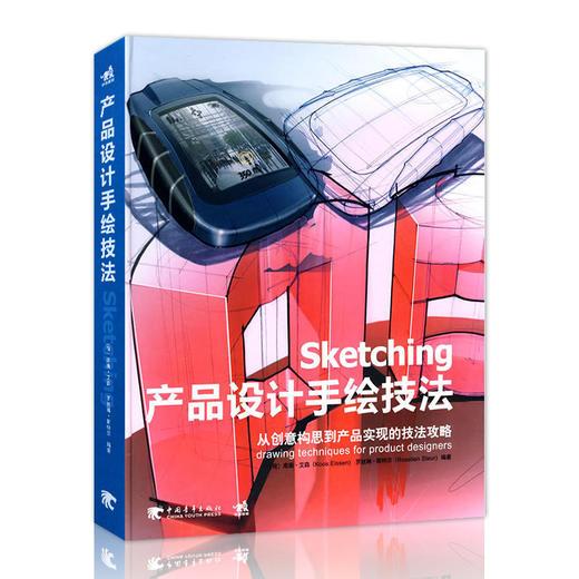 Sketching产品设计手绘技法/ 艾森著 工业产品设计手绘教程书籍 从创意构思到产品实现的技法攻略 产品设计手绘点子创意插画教材书 商品图0