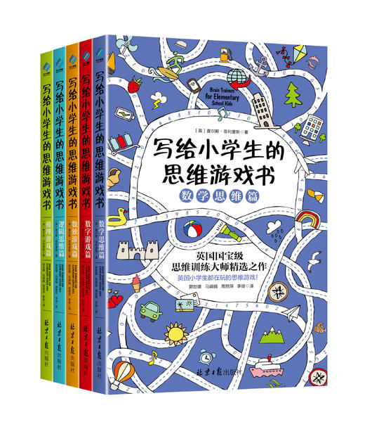 【4-12岁】写给小学生的思维游戏书 全5册 逻辑训练书籍智力专注力 推理注意力游戏数独 儿童益智数学思维导图 商品图1