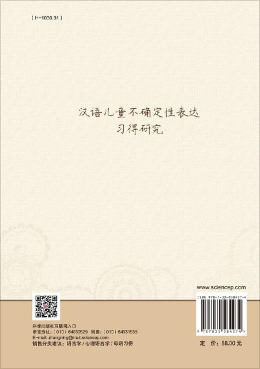 汉语儿童不确定性表达习得研究 商品图1