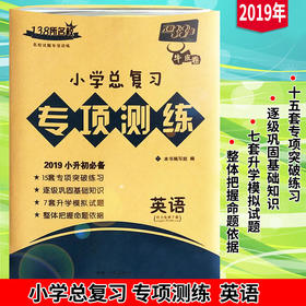 2019版天利38套 小学总复习专项测练英语牛皮卷