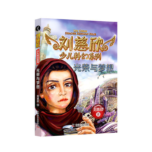 《刘慈欣少儿科幻系列》（全6册） 商品图3