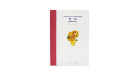 7-12岁《梵·高：燃烧的向日葵》