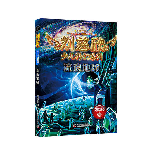 《刘慈欣少儿科幻系列》（全6册） 商品图2