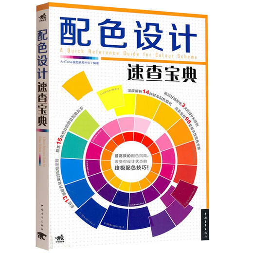 官方直营 配色设计速查宝典+配色设计原理 共2本色彩搭配原理与技巧色彩基础入门教程创意色彩书教程配色色彩构成色彩教学教材书 商品图2