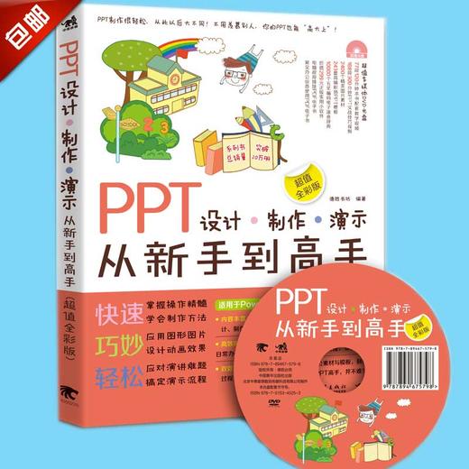 PPT设计-制作-演示从新手到高手（超值全彩版）附赠DVD 演示文稿讲解 PPT炼成记2017全彩畅销升级版幻灯片示文稿从入门到精通书籍 商品图2