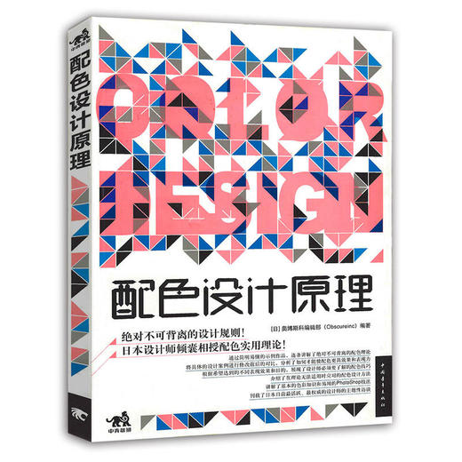 【官方直营】正版 配色设计原理 平面基础教程书籍 时尚配搭色彩宝典 配色设计从入门到精通 色彩搭配教程书籍 色彩搭配教程书籍 商品图0