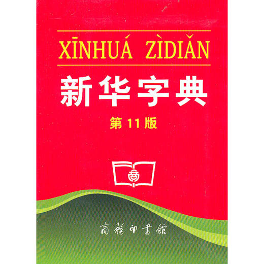 新华字典（第11版）（单色本） 商品图0