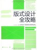 出版社直营 版式设计全攻略  版式设计原理 一本通 商城 正版新手自学平面设计基础教程书原理设计入门教材 创意版式设计艺术设计 商品缩略图0