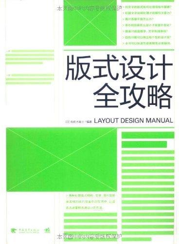 出版社直营 版式设计全攻略  版式设计原理 一本通 商城 正版新手自学平面设计基础教程书原理设计入门教材 创意版式设计艺术设计 商品图0