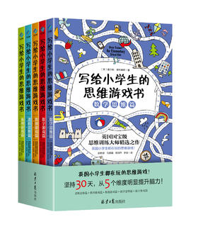 【4-12岁】写给小学生的思维游戏书 全5册 逻辑训练书籍智力专注力 推理注意力游戏数独 儿童益智数学思维导图