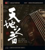 天地之音 | 赵家珍古琴音乐专辑 商品缩略图2