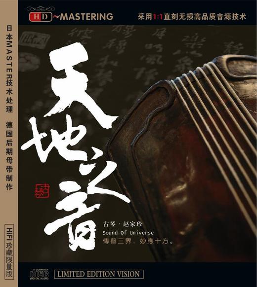 天地之音 | 赵家珍古琴音乐专辑 商品图2