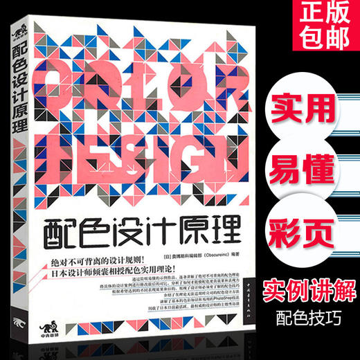 配色设计原理+版式设计原理套装2册 解密平面设计的终极法则设计中的设计平面广告设计产品色彩搭配构图创意高校推荐教材畅销书籍 商品图3