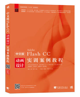 中文版FlashCC动画设计实训案例教程 flash动画设计 网页设计