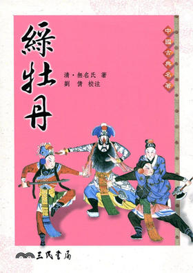 绿牡丹 绿牡丹 台版原版 清．无名氏-着 刘倩 刘倩 三民书局 中国古典文学 书籍