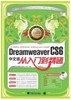 【官方新品】Dreamweaver CS6中文版从入门到精通 包邮 商品缩略图0