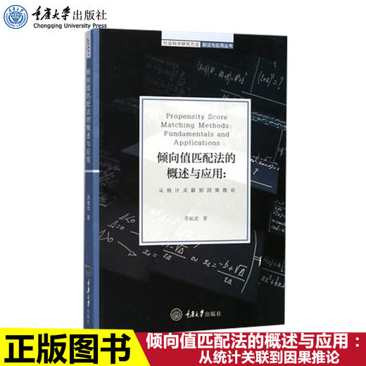 倾向值匹配法的概述与应用：从统计关联到因果推论 商品图2