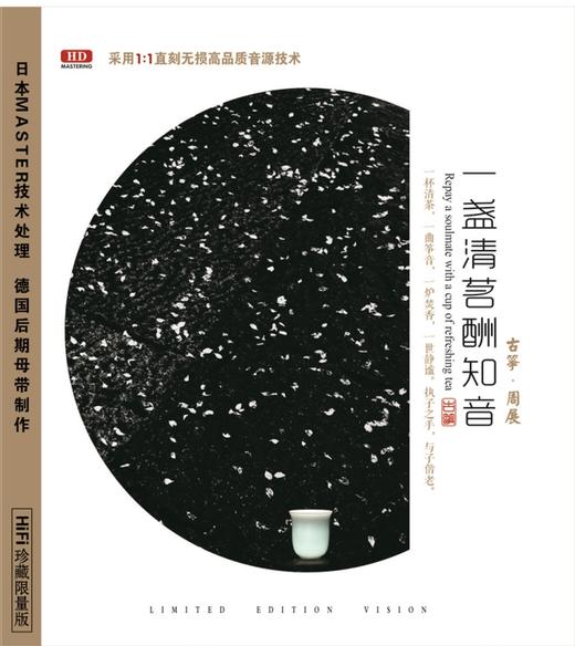 一盏清茗酬知音 | 周展古筝专辑 / HIFI珍藏 正版光碟 商品图0