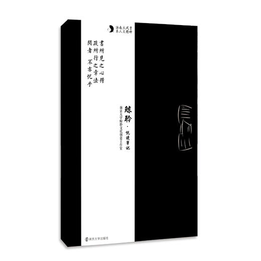 《鲸聆：悦读笔记》 南京大学鲸聆文创工作室 著 商品图0