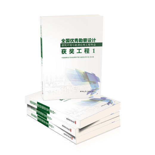 全国勘察设计建筑环境与能源应用工程专业youxiu工程1 商品图1